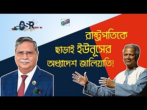 রাষ্ট্রপতিকে ছাড়াই ইউনূসের অধ্যাদেশ জালিয়াতি! | Bangla News Network