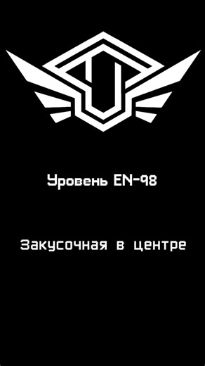 Уровень - 98 — «Закусочная в центре»