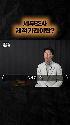 세무조사 제척기간이란? #법인사업자 #법인 #세무조사 #제척기간 #가산세 #법인세 #부가세 #소득세 #국세청 #절세전략 #사업자세금 #세금폭탄