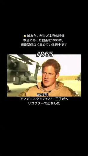 2013年、 アパッチ攻撃ヘリコプターの副操縦士兼射手として アフガニスタンに派遣されていたハリー王子は、 インタビューの最中に突然、警報音を耳にした。 それは敵の攻撃の可能性を知らせる合図だった。 彼は一瞬の迷いもなくインタビューを中断し、 直ちにヘリコプターへと駆け寄り、対応準備に入った。 その一部始終はカメラに収められ、 王宮とはまったく異なる最前線で、 現実の危険の中で任務に当たる 兵士としてのハリー王子の姿を強烈に印象づけた。 この瞬間は、