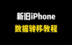 新旧iPhone数据转移，详细教程来了