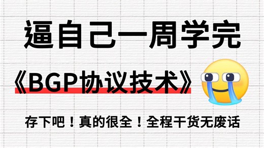 【2025版】网工大佬终于把BGP技术整理全了！从工作原理到实战配置，存下吧真的很全了！备考中级网工认证必看！