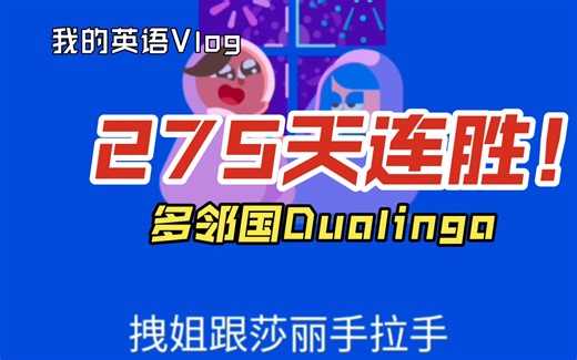 【多邻国Duolingo】（英语）275天连胜！用 3 分钟的时间，换来成就满满 ✅