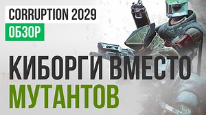 Corruption 2029: Обзор