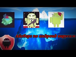 Айсберг ОПАСНЫХ вирусов на андроид^ Жуткие вирусы на андроид