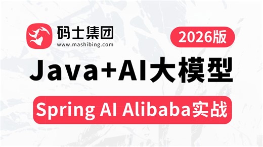 【2026版】绝对是B站最新最全的Spring AI Spring AI Alibaba零基础速通实战教程，传统Java项目AI化转型必学！(持续更新中..)