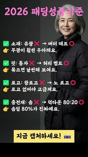 "패딩 유행 싹 바꼈습니다" 지금 사면 10년 입는 이월상품 고르는 법 (2026 기준) # #시니어패션 #60대패션 #겨울패딩