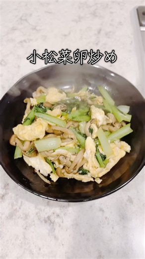 簡単小松菜卵炒め