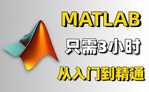 不愧是2024公认最适合初学者的MATLAB教程！全程大白话讲解，只需3小时就从入门到精通！人工智能|神经网络|机器学习