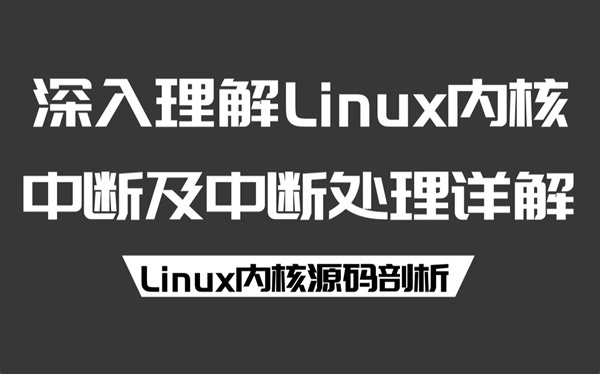 【Linux内核源码剖析】深入理解Linux内核中断及中断处理