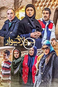 دانلود-سریال-دیوار-به-دیوار-1396