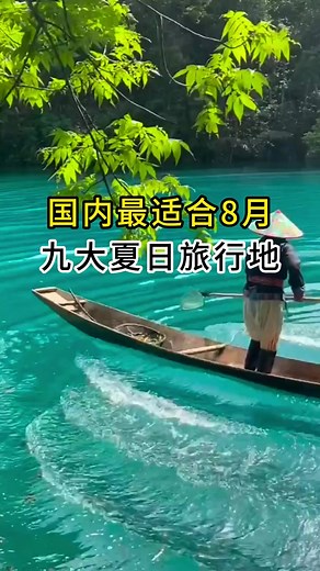 8月份最適合旅行的城市，天氣涼爽，景色美麗，你想去哪個？? ? ?#8月旅行??#旅行? | 渔民老海