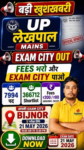 UP LEKHPAL MAINS EXAM CITY 2026 | LEKHPAL EXAM CITY | UP LEKHPAL ADMIT CARD 2026 | LEKHPAL EXAM DATE