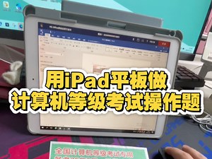 iPad平板怎么刷计算机二级操作题和选择题？（手机和Mac也能使用哦）