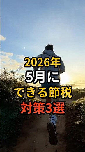 【税金高い】2026年5月に手取りを増やす節税対策3選！医療費控除・ふるさと納税・iDeCoのやり方！