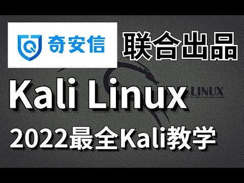 01 - 技术永远是中立的！- Kali Linux网络安全渗透测试高级精品教程完整版(上) 2022