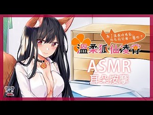 🎙️【中文音聲】溫柔狐仙凌霄──為了讓我吸精氣，你先好好睡一覺吧？【A×H×ASMR】（耳朵按摩）