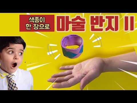 [종이접기]😨 놀라운 반지 마술 본 적 있어? / 색종이 한 장으로 가능한 반지마술 / 쉬운 종이접기 / Origami Magic Ring