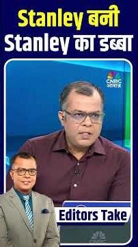Editors Take | Stanley बनी Stanley का डब्बा | Anuj Singhal Market Strategy | Pehla Sauda