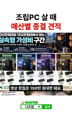조립PC 살 때 예산별 종결 견적 #조립PC #컴퓨터견적 #게이밍컴퓨터