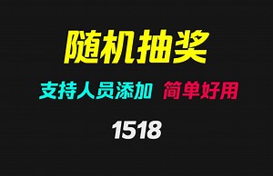 有没有好用的抽奖工具？它支持人员增删改 可重复抽