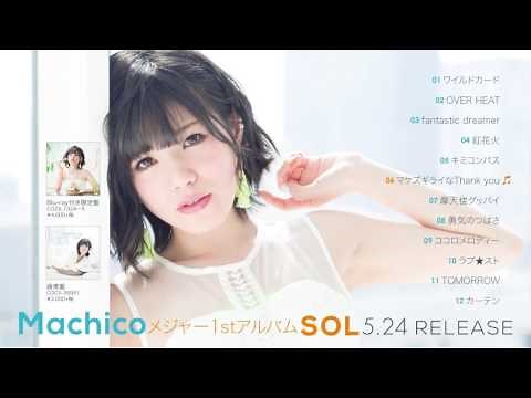 Machico メジャー1stアルバム『SOL』ダイジェスト試聴