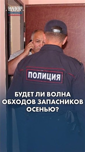 Will there be mass raids on reservists' homes this fall?