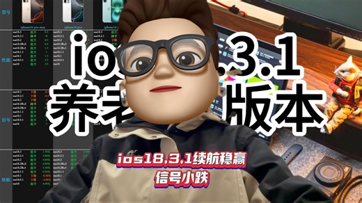 iOS 18.3.1养老版实测，续航稳赢，信号小跌