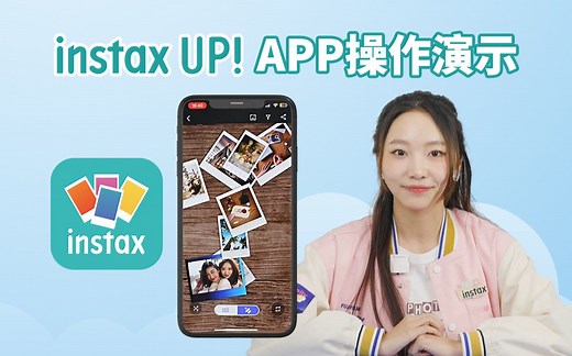 instax UP！APP操作演示