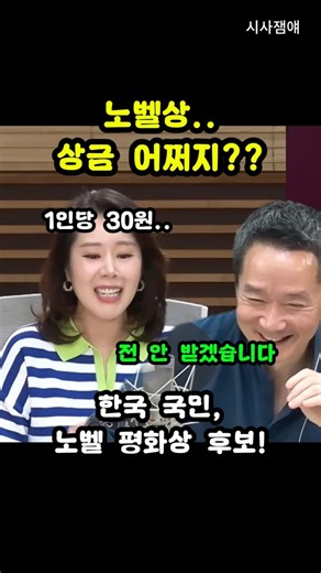 노벨상 상금 어쩌지..?? #노벨상 #노벨평화상 #계엄 #뉴스하이킥