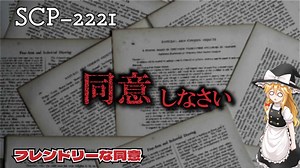 契約、全部読んでます？　SCP-2221 - フレンドリーな同意【SCPゆっくり解説】