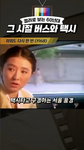 한국고전영화 미워도 다시한번(1968) 60년대 버스와 택시