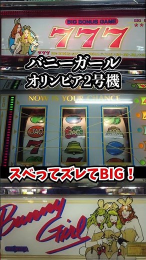 2号機バニーガールでスベってズレてBIG！【レトロスロット】