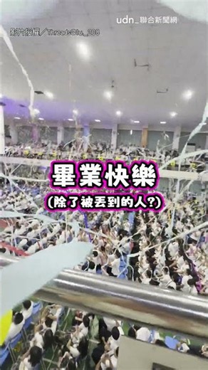 【戰鬥邀請】畢業典禮拋彩帶 學妹手滑出大事｜畢業典禮｜畢業｜彩帶
