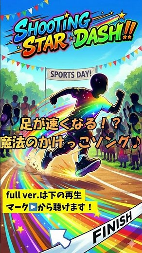 【運動会必勝】SHOOTING STAR DASH!!(short ver.) #運動会 #かけっこ #足が速くなる方法 #子育て #キッズソング #運動会BGM #小学生 #保育園 #ヒップホップ