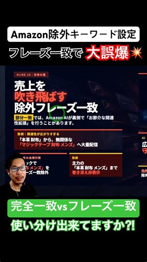 アマゾンスポンサー広告「完全一致・フレーズ一致・部分一致」使い分けしないと誤爆ヤバいです😅#amazon物販 #スポンサープロダクト #中国輸入