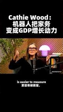 Cathie Wood：机器人把家务变成GDP增长动力 Cathie Wood: Robots Turn Housework into GDP Growth #CathieWood