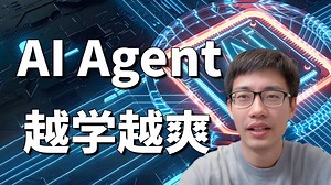 【2025高清版】AI Agent到底能解决什么问题？强推！这绝对是最适合初学者学习的Agent智能体教程，究极通俗易懂，草履虫听了都点头！