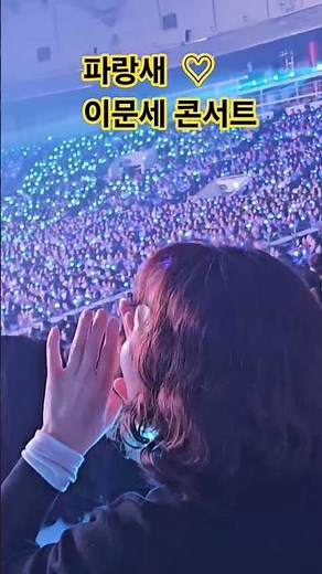 #이문세콘서트 #파랑새 #올림픽공원