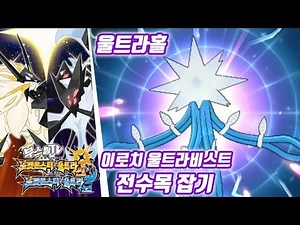 포켓몬스터 울트라 썬 문 공략 - 이로치 울트라비스트 전수목 잡는법 (포켓몬스터 울트라썬문 공략 / Pokémon Ultra Sun·Moon)