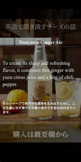 土佐山ジンジャーエール（高知） - 英語で聞き流すクラフトサイダーの話 #英検準1級 #英検2級 #英語聞き流し