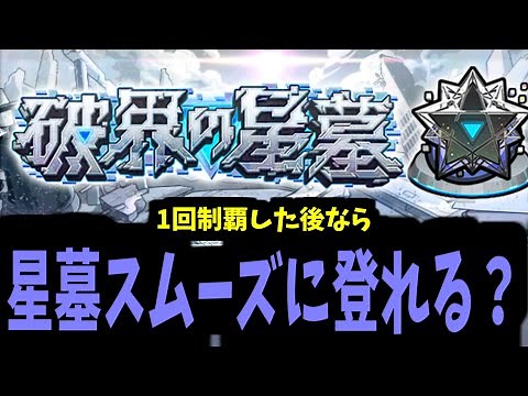 破壊の星墓攻略生放送 ～1回制覇したなら次回はすぐ登れる？～【モンスト】
