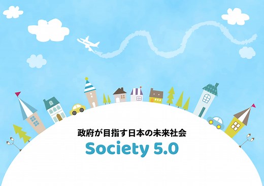 絶対に知っておきたい！政府が目指す日本の未来社会 Society 5.0|堀江政経塾