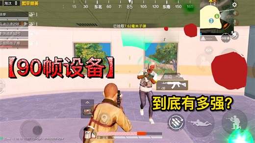 吃鸡：90帧设备和60帧设备的具体区别，到底差别有多大？