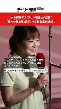 水卜麻美アナ「フリー転身」が加速？「最大の後ろ盾」日テレHD副会長が退任で #shorts