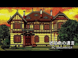 【大正時代の洋館で巻き起こる殺人事件】大正ロマンの世界観の中で、複雑な人間関係を解き明かし、事件の犯人とその動機を推理するレトロミステリーADV【PC-8801mkIISR版】