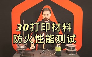 3D打印材料防火性能测试 | Raise3D讲堂