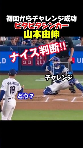 山本投手の正確無比な投球！初回からチャレンジ成功！