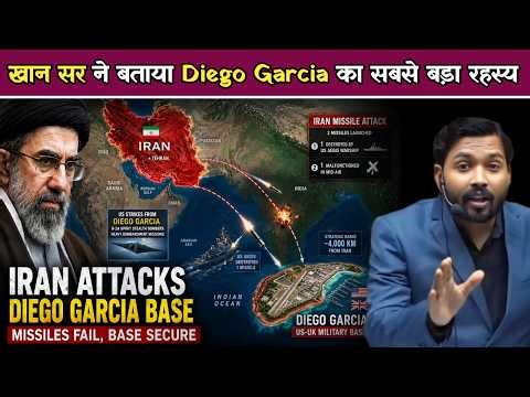 खान सर ने खोली Diego Garcia की असली पोल ईरान पर हमला यहीं से क्यों करता है अमेरिका.!