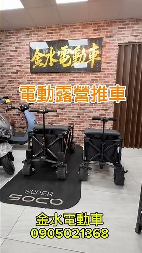 Wiseld 電動露營推車，有趣又實用兼具，趕緊來店賞車試乘 #電動露營推車 #露營推車 #wiseld #金水電動車 #0905021368